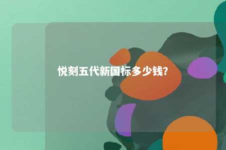 悦刻五代新国标多少钱？ 